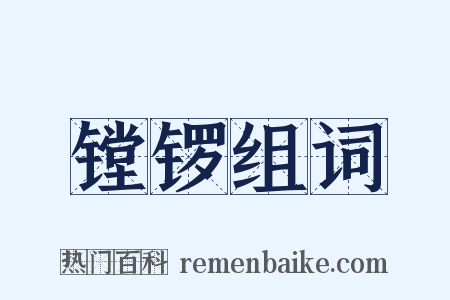 镗锣组词是什么意思的图片